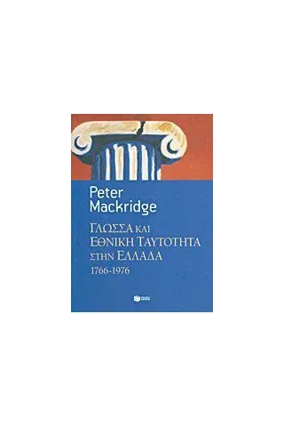 Γλώσσα και εθνική ταυτότητα στην Ελλάδα, 1766-1976