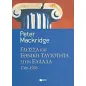 Γλώσσα και εθνική ταυτότητα στην Ελλάδα, 1766-1976