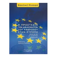 Η προστασία των δικαιωμάτων του ανθρώπου στην Ευρώπη