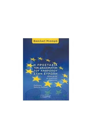 Η προστασία των δικαιωμάτων του ανθρώπου στην Ευρώπη