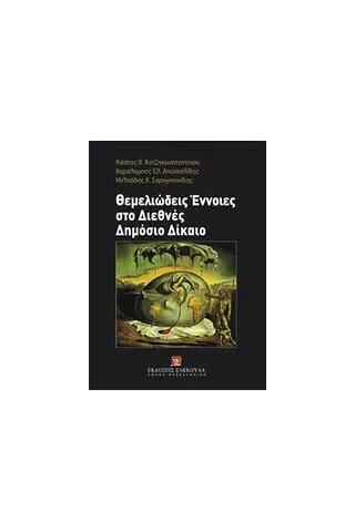 Θεμελιώδεις έννοιες στο διεθνές δημόσιο δίκαιο