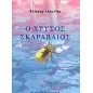 Ο χρυσός σκαραβαίος και άλλα διηγήματα