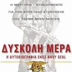 Δύσκολη μέρα