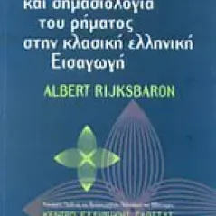 Σύνταξη και σημασιολογία του ρήματος στην κλασική ελληνική εισαγωγή