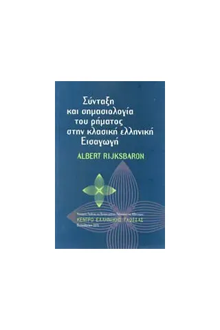 Σύνταξη και σημασιολογία του ρήματος στην κλασική ελληνική εισαγωγή