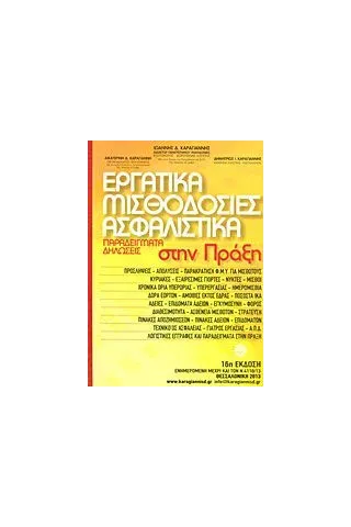 Εργατικά, μισθοδοσίες, ασφαλιστικά