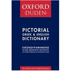 Oxford - Duden εικονογραφημένο λεξικό θεματικής ορολογίας