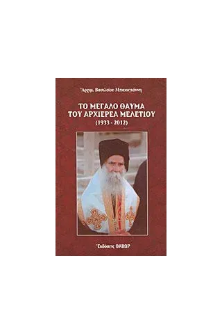 Το μεγάλο θαύμα του αρχιερέα Μελετίου (1933-2012)