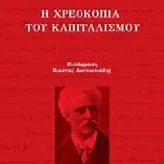 Η χρεοκοπία του καπιταλισμού