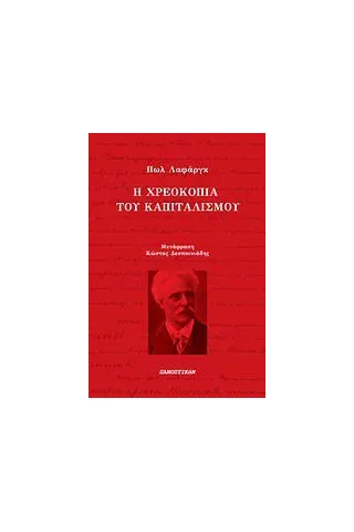 Η χρεοκοπία του καπιταλισμού