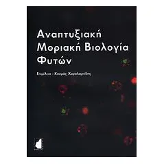 Αναπτυξιακή μοριακή βιολογία φυτών