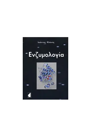 Ενζυμολογία