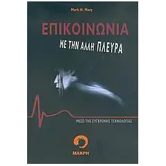 Επικοινωνία με την άλλη πλευρά