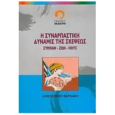 Η συναρπαστική δύναμις της σκέψεως