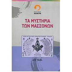 Τα μυστήρια των μασσόνων