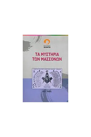 Τα μυστήρια των μασσόνων