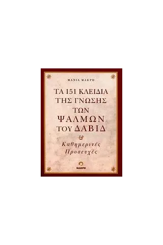 Τα 151 κλειδιά της γνώσης των ψαλμών του Δαβίδ