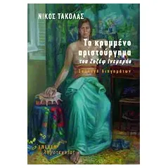 Το κρυμμένο αριστούργημα του Ζοζέφ Ινεμπράο