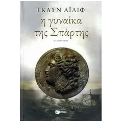 Η γυναίκα της Σπάρτης