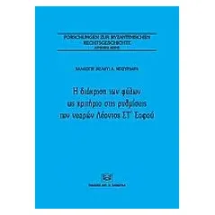 Η διάκριση των φύλων ως κριτήριο στις ρυθμίσεις των νεαρών Λέοντος Στ΄Σοφού