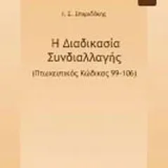 Η διαδικασία συνδιαλλαγής (Πτωχευτικός Κώδικας 99-106)