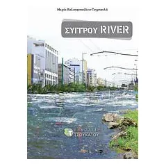 Συγγρού River