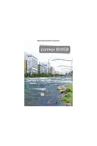 Συγγρού River