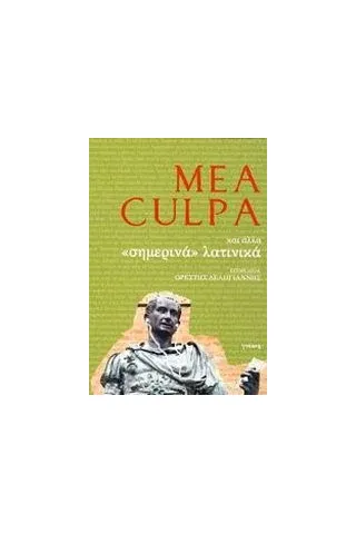 Mea Culpa και άλλα "σημερινά" λατινικά