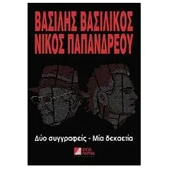 Βασίλης Βασιλικός - Νίκος Παπανδρέου