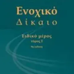 Ενοχικό δίκαιο