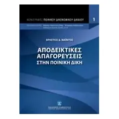 Αποδεικτικές απαγορεύσεις στην ποινική δίκη