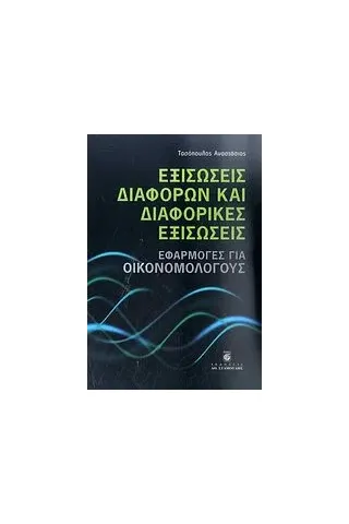 Εξισώσεις διαφορών και διαφορικές εξισώσεις