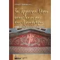 Τα οργανικά υλικά στην τέχνη και την αρχαιολογία