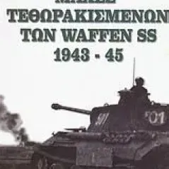 Μάχες τεθωρακισμένων των Waffen SS 1943-45