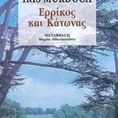 Ερρίκος και Κάτωνας