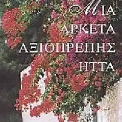 Μια αρκετά αξιοπρεπής ήττα