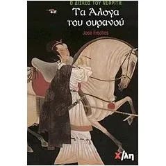 Τα άλογα του ουρανού