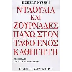 Νταούλια και ζουρνάδες στον τάφο ενός καθηγητή