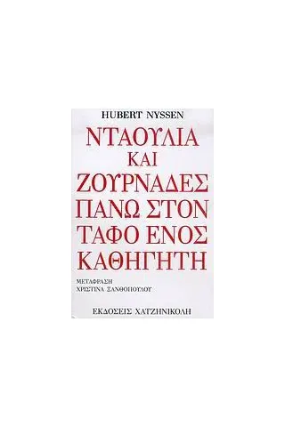 Νταούλια και ζουρνάδες στον τάφο ενός καθηγητή