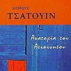 Ανατομία του αεικίνητου