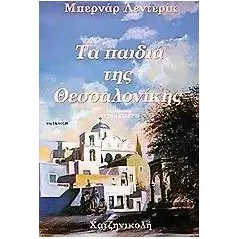 Τα παιδιά της Θεσσαλονίκης