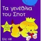 Τα γενέθλια του Σποτ