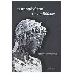 Η αποσύνθεση των ειδώλων