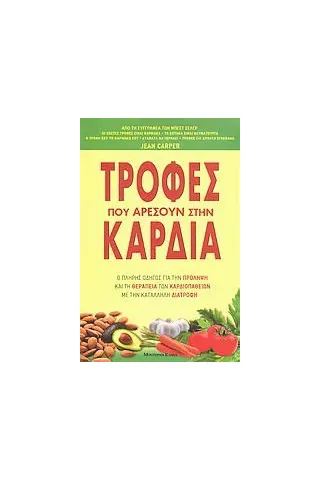 Τροφές που αρέσουν στην καρδιά