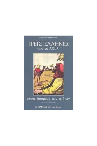 Τρεις Έλληνες από το Αϊβαλί στους δρόμους των φιδιών