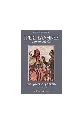 Τρεις Έλληνες από το Αϊβαλί στο γαλλικό φρούριο