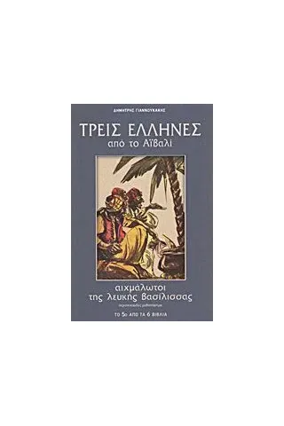 Τρεις Έλληνες από το Αϊβαλί αιχμάλωτοι της λευκής βασίλισσας