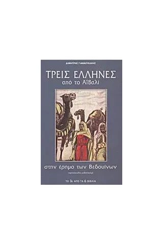 Τρεις Έλληνες από το Αϊβαλί στην έρημο των Βεδουίνων