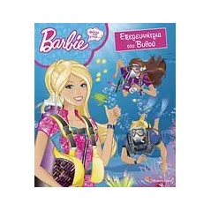 Barbie - Θέλω να γίνω... εξερευνήτρια του βυθού