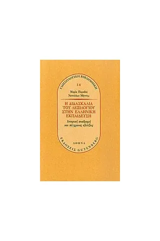 Η διδασκαλία του λεξιλογίου στην ελληνική εκπαίδευση